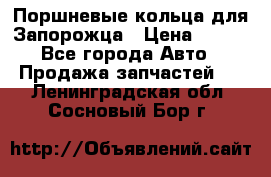 Поршневые кольца для Запорожца › Цена ­ 500 - Все города Авто » Продажа запчастей   . Ленинградская обл.,Сосновый Бор г.